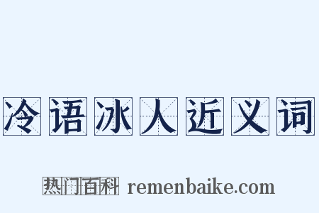 冷语冰人近义词是什么意思的图片